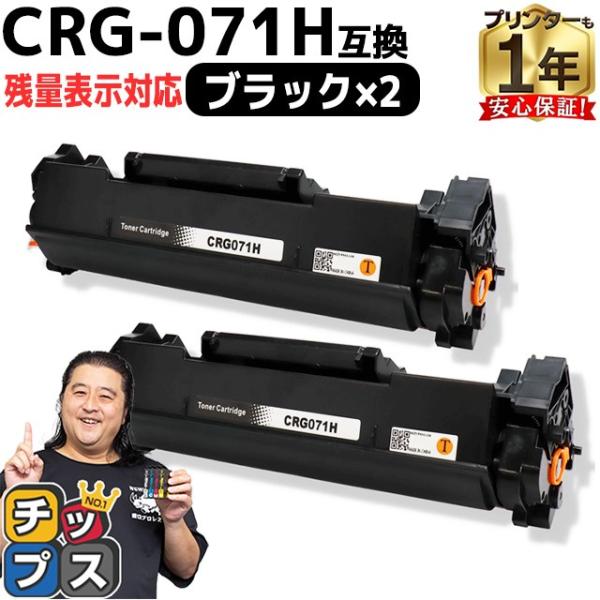 CRG-071H  キヤノン トナーカートリッジ071H CRG-071の増量版 ブラック 2本セッ...