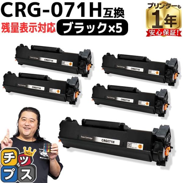 CRG-071H  キヤノン トナーカートリッジ071H CRG-071の増量版 ブラック 5本セッ...