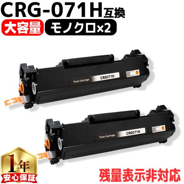 CRG-071H  キヤノン トナーカートリッジ071H CRG-071の増量版 ブラック 2本セッ...