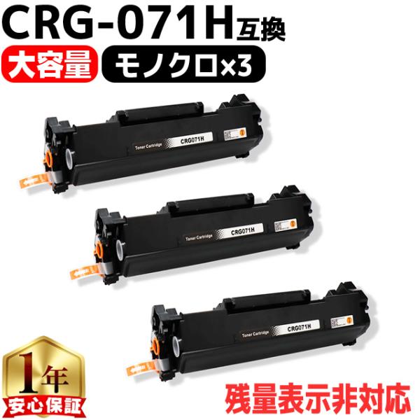 CRG-071H  キヤノン トナーカートリッジ071H CRG-071の増量版 ブラック 3本セッ...