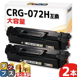 Canon カートリッジ　072H 2個セット インクのチップス CRG-072H キヤノン互換 Canon トナーカートリッジ