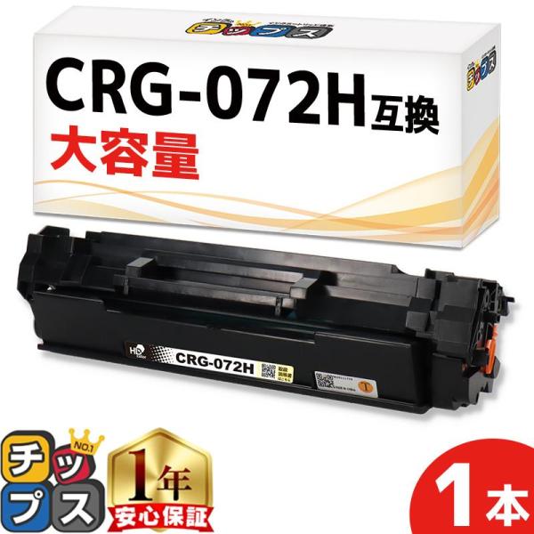 CRG-072H キヤノン互換 Canon トナーカートリッジ072H 単品（CRG-072の大容量...