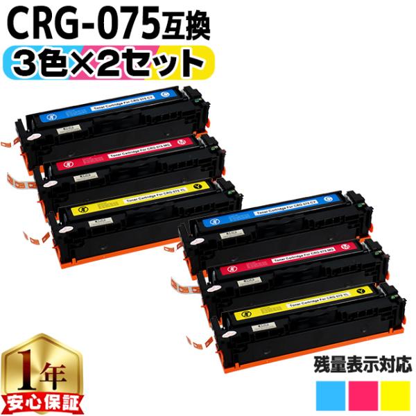 CRG-075 キヤノン トナーカートリッジ 075 CYN MAG YEL カラー3色セット×2 ...