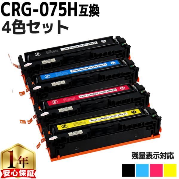 CRG-075H キヤノン トナーカートリッジ 075H 4色セット 大容量 MF663Cdw MF...
