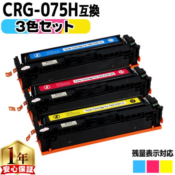 CRG-075H キヤノン トナーカートリッジ 075H CYN MAG YEL カラー3色セット ...