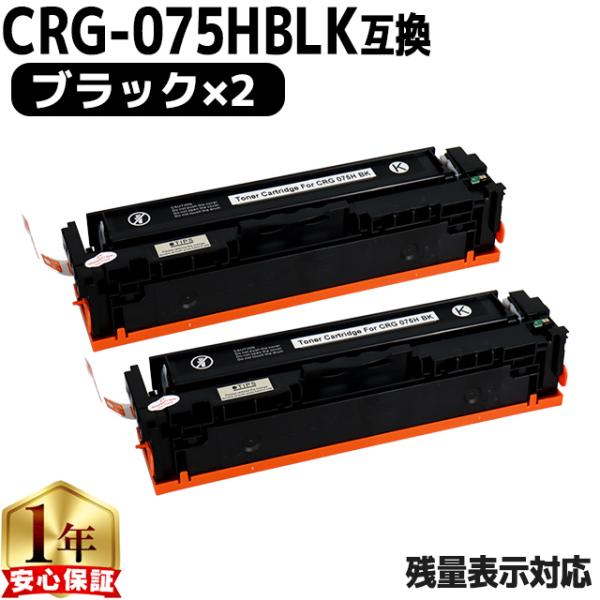 CRG-075H キヤノン トナーカートリッジ 075H BLK ブラック 大容量 2本セット MF...