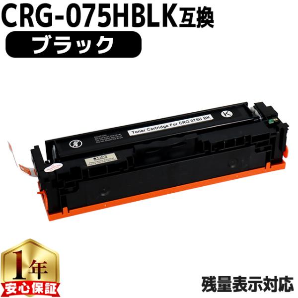 CRG-075H キヤノン トナーカートリッジ 075H BLK ブラック 大容量 単品 MF663...