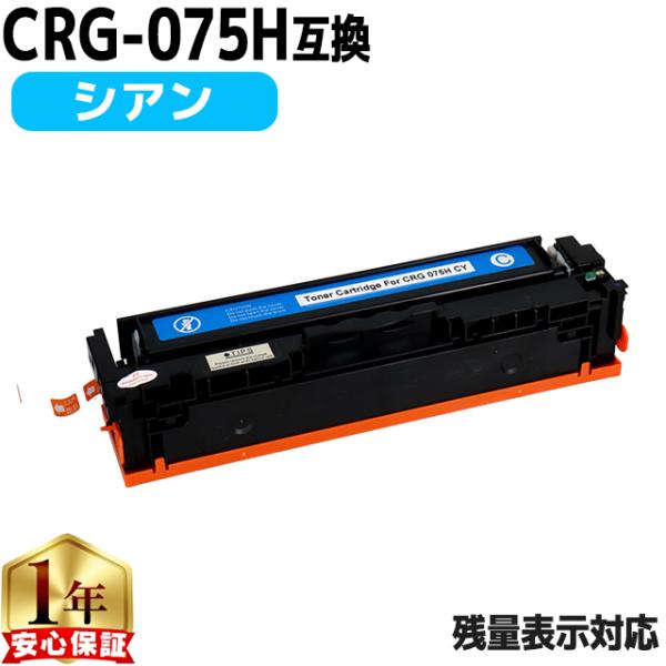CRG-075H キヤノン トナーカートリッジ 075H CYN シアン 大容量 単品 MF663C...