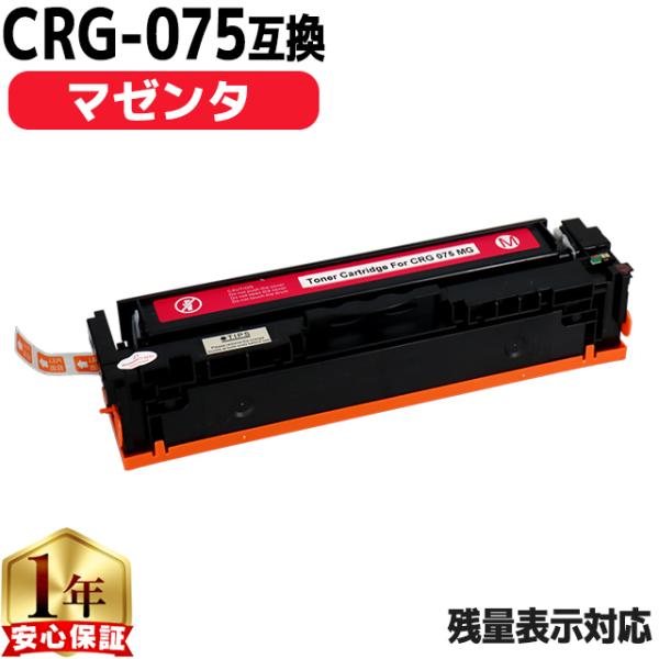 CRG-075 キヤノン トナーカートリッジ 075 MAG マゼンタ 単品 MF663Cdw MF...