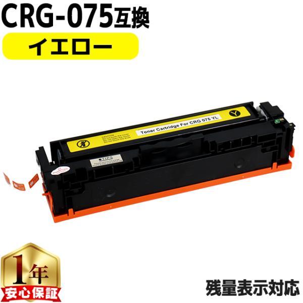 CRG-075 キヤノン トナーカートリッジ 075 YEL イエロー 単品 MF663Cdw MF...