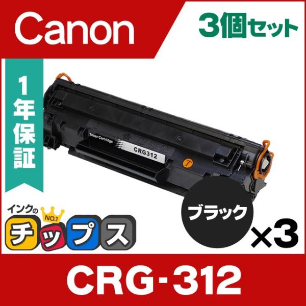 CRG-312 （CRG312） キヤノン トナーカートリッジ CRG-312 ブラック×3 互換ト...
