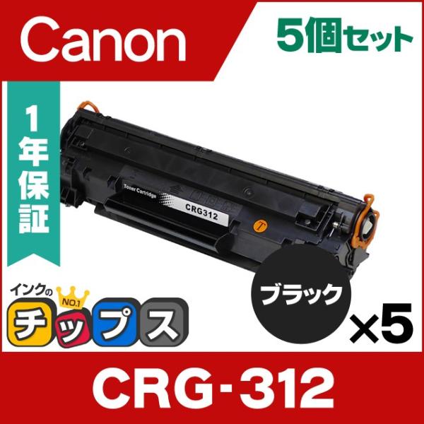 CRG-312 （CRG312） キヤノン トナーカートリッジ CRG-312 ブラック×5 互換ト...