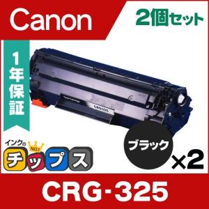 CRG-325 （CRG325） キヤノン トナーカートリッジ325 CRG-325 ブラック×2 互換トナー Satera LBP6030 LBP6040｜chips