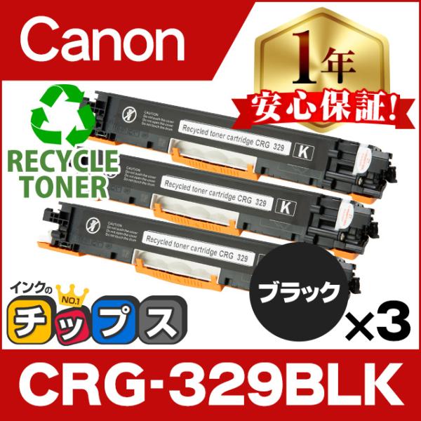 CRG-329BLK キヤノン 再生トナーカートリッジ ブラック 3本セット CRG-329 重合パ...