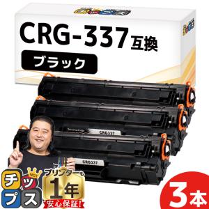 CRG-337 キヤノン トナーカートリッジ337 モノクロ 粉砕パウダー ブラック×3セット 内容：CRG-337