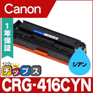 CRG-416CYN CRG416 キヤノン トナーカートリッジ CRG-416CYN シアン 互換トナー CRG416 MF8030Cn MF8040Cn MF8050Cn MF8080Cn｜chips