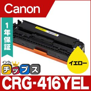 CRG-416YEL CRG416 キヤノン トナーカートリッジ CRG-416YEL イエロー 互換トナー CRG416 MF8030Cn MF8040Cn MF8050Cn MF8080Cn｜chips