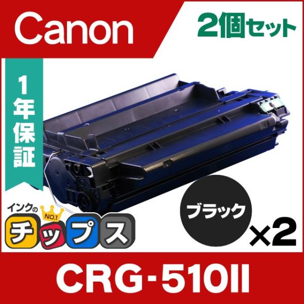 CRG-510II （CRG510） キヤノン トナーカートリッジ CRG-510II ブラック×2...