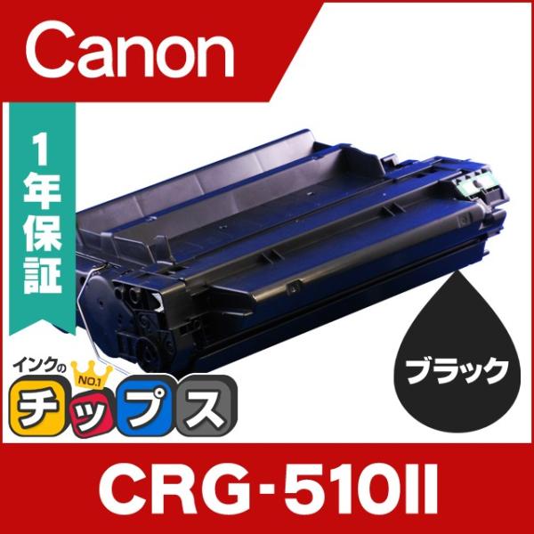CRG-510II （CRG510） キヤノン トナーカートリッジ CRG-510II ブラック 互...