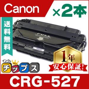 CRG-527 （CRG527） キヤノン トナーカートリッジ CRG-527 ブラック ×2本セット 互換 Satera LBP8630 / LBP8620 / LBP8610｜chips