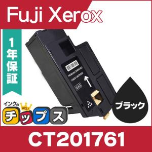 CT201761 富士ゼロックス トナーカートリッジ CT201761 ブラック 互換トナー｜chips