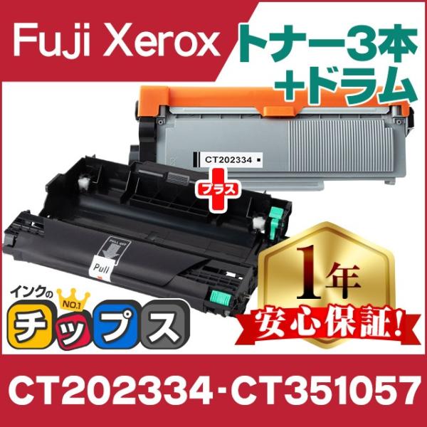 CT202334 + CT351057 富士ゼロックス トナーカートリッジ 3本 + ドラムユニット...