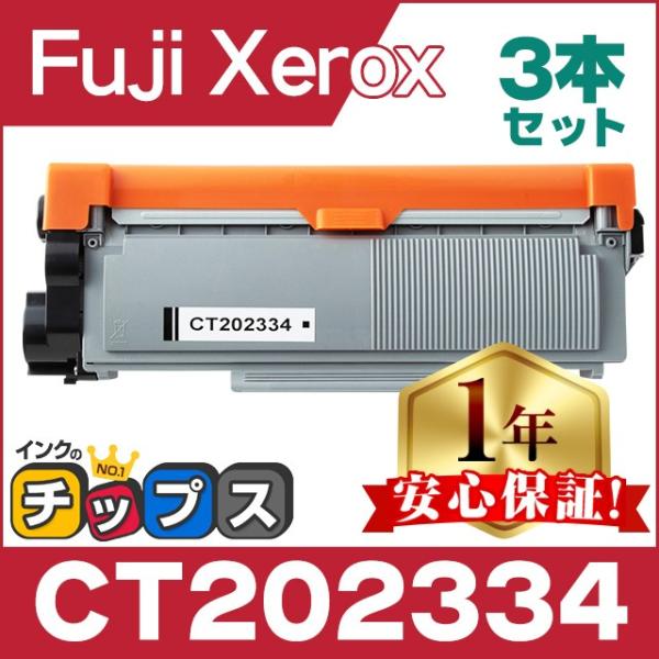 CT202334 富士ゼロックス トナーカートリッジ CT202334 ブラック 3本セット 互換ト...
