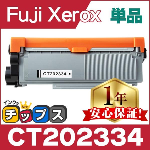 CT202334 富士ゼロックス トナーカートリッジ CT202334 ブラック 単品 互換トナーカ...