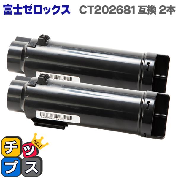 CT202681 富士ゼロックス トナーカートリッジ CT202681 ブラック×2セット 互換トナ...