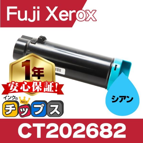 CT202682 富士ゼロックス トナーカートリッジ CT202682 シアン 単品 互換トナー D...