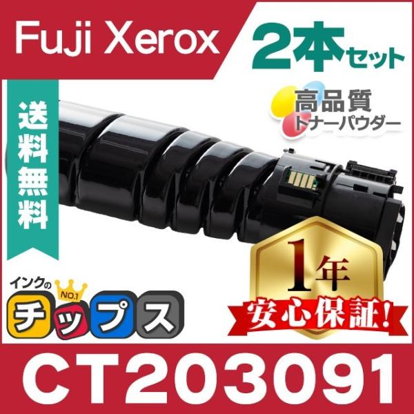 CT203091 富士ゼロックス トナーカートリッジ CT203091 ブラック ×2 互換トナー ...