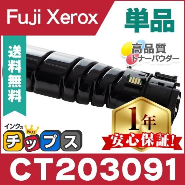 CT203091 富士ゼロックス トナーカートリッジ CT203091 ブラック 単品 互換トナー ...