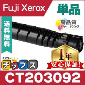 CT203092 富士ゼロックス トナーカートリッジ CT203092 ブラック 単品 互換トナー CT203091 の大容量版 DocuPrint 3500 d / DocuPrint 4400 d｜chips