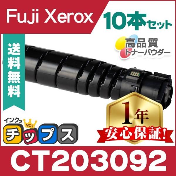 CT203092 富士ゼロックス トナーカートリッジ CT203092 ブラック 10本セット 互換...