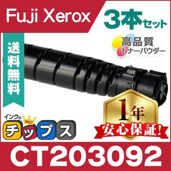 CT203092 富士ゼロックス トナーカートリッジ CT203092 ブラック 3本セット 互換ト...