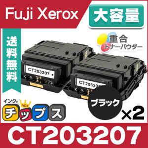 CT203207 富士ゼロックス トナーカートリッジ ブラック ×2本セット CT203207 大容量 互換トナー DocuPrint C3550 d｜chips