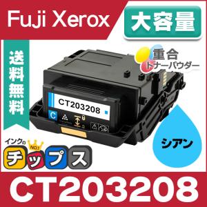 CT203208 富士ゼロックス トナーカートリッジ シアン 単品 CT203208 大容量 互換トナー 重合トナーパウダー採用！ DocuPrint C3550 d｜chips