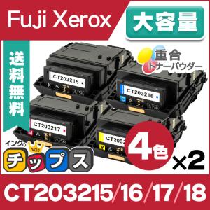 CT203215 〜 CT203218 富士ゼロックス トナーカートリッジ 4色 ×2 CT203215 CT203216 CT203217 CT203218 大容量 互換トナー DocuPrint C2550 d｜chips