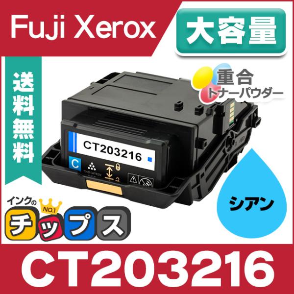 CT203216 富士ゼロックス トナーカートリッジ シアン 単品 CT203216 大容量 互換ト...