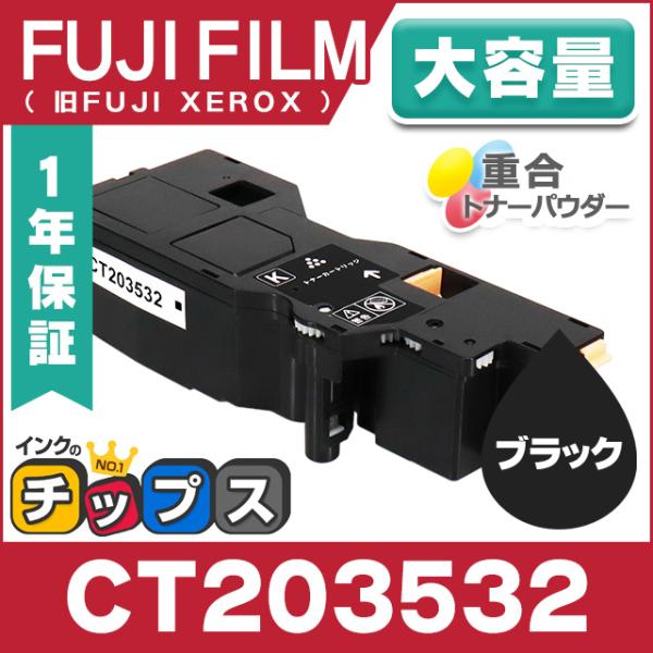 即納 CT203532 富士フィルム 互換 トナーカートリッジ ブラック単品 大容量  Apeos ...