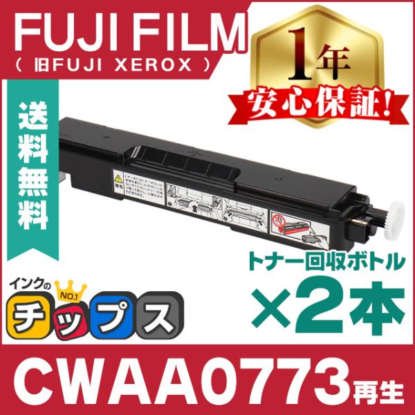 CWAA0773 富士フイルム ( FUJIFILM )用 再生 即納 トナー回収ボトル CWAA0...