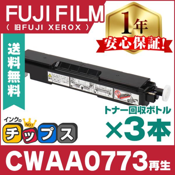 CWAA0773 富士フイルム ( FUJIFILM )用 再生 即納 トナー回収ボトル CWAA0...