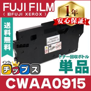FUJIFILM (旧 富士ゼロックス) CWAA0915 廃トナーボックス 純正品