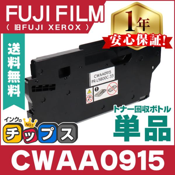 CWAA0915 FUJIFILM ( 富士フィルム ) 互換 トナー回収ボトル CWAA0915 ...