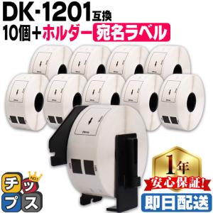 DK-1201 ブラザー用 専用ホルダー＆DKラベルセット 宛名ラベル DK-1201 DKプレカットラベル 10セット QL-550 QL-700 QL-800｜chips