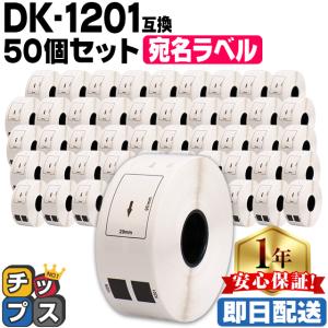 DK-1201 ブラザー用  宛名ラベル DK-1201 DKプレカットラベル 50セット ラベルのみ QL-550 QL-700 QL-800｜chips