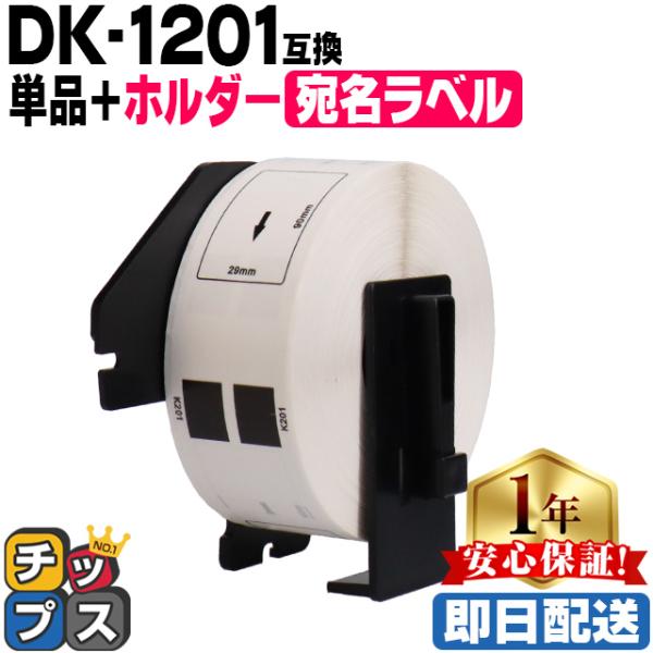 DK-1201 ブラザー用 専用ホルダー＆DKラベルセット 宛名ラベル DK-1201 DKプレカッ...
