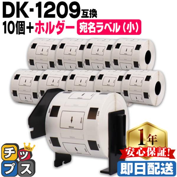 DK-1209 ブラザー用 専用ホルダー＆DKラベルセット 宛名ラベル(小) DK-1209 DKプ...