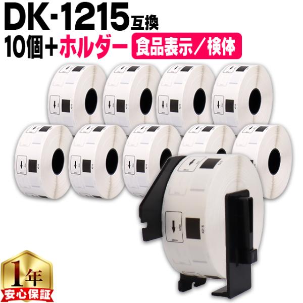DK-1215 ブラザー用 専用ホルダー＆DKラベルセット 食品表示用/検体ラベル DK-1215 ...