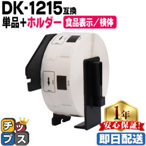 DK-1215 ブラザー用 専用ホルダー＆DKラベルセット 食品表示用/検体ラベル DK-1215 DKプレカットラベル QL-550 QL-700 QL-800｜chips